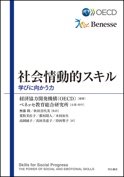 社会情動的スキル 学びに向かう力