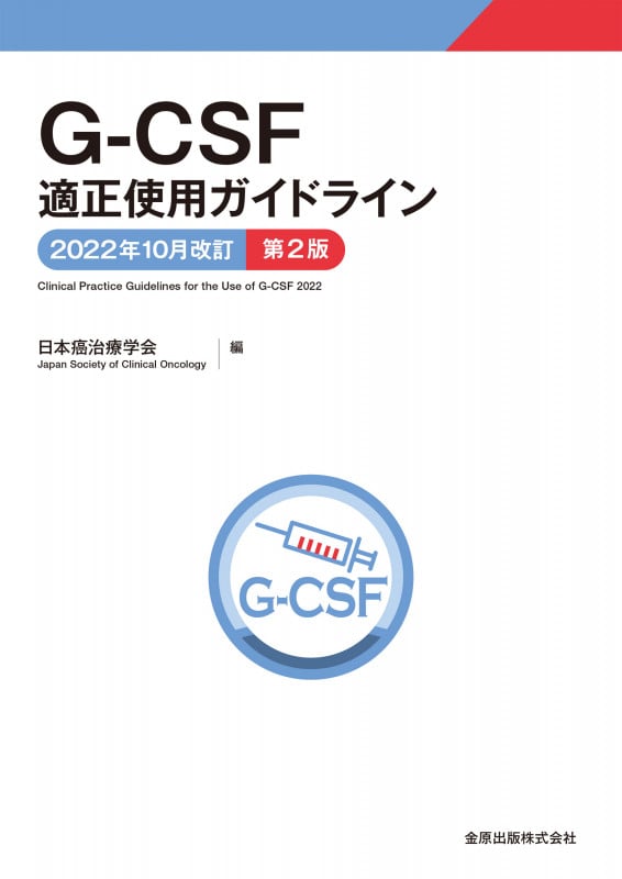 G-CSF適正使用ガイドライン 2022年10月改訂 第2版