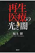 再生医療の光と闇