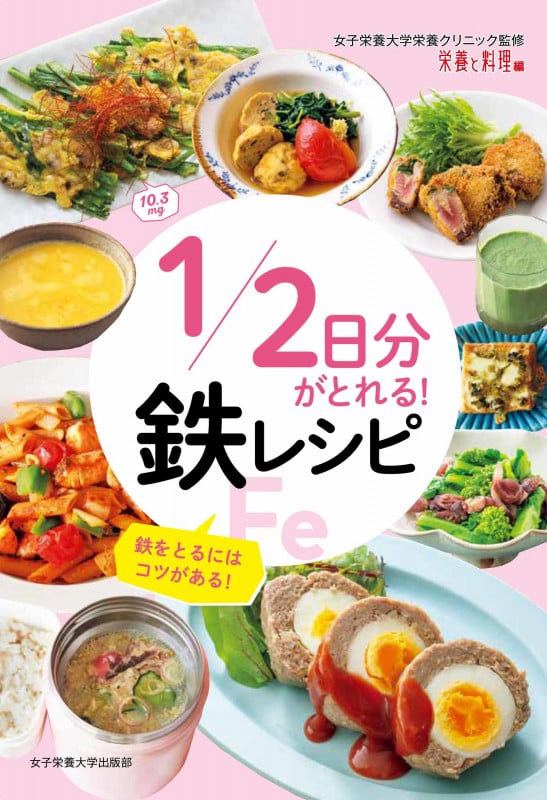 1/2日分がとれる!鉄レシピ