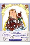 はりねずみのだいぼうけん (イガー・カ・イジー物語 4)