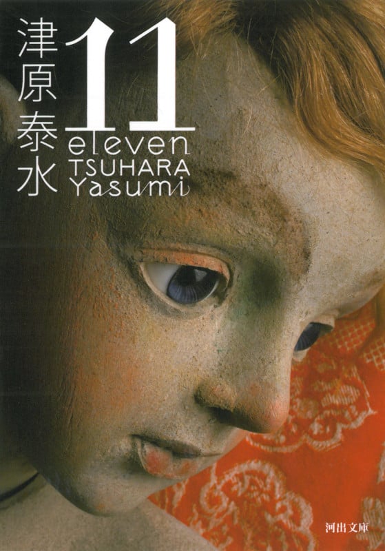 11 eleven (河出文庫)