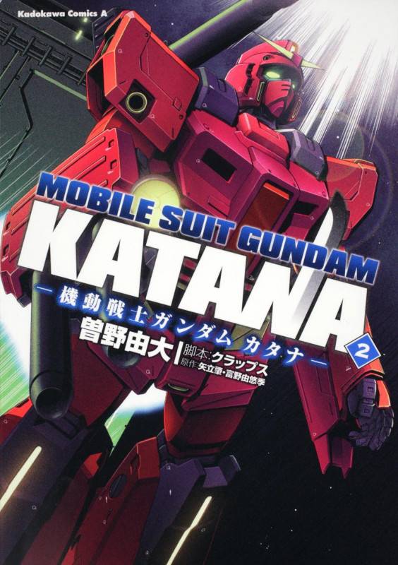 機動戦士ガンダムカタナ (2) (角川Cエース)