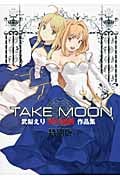 TAKE MOON(特別版) 武梨えりTYPE‐MOON作品集 (DNAメディアCSP)