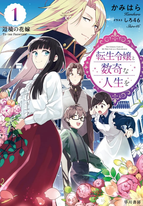 転生令嬢と数奇な人生を 辺境の花嫁 (1)
