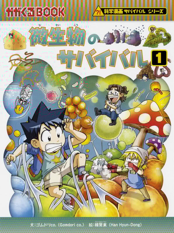 微生物のサバイバル 科学漫画サバイバルシリーズ (1) (かがくるBOOK)