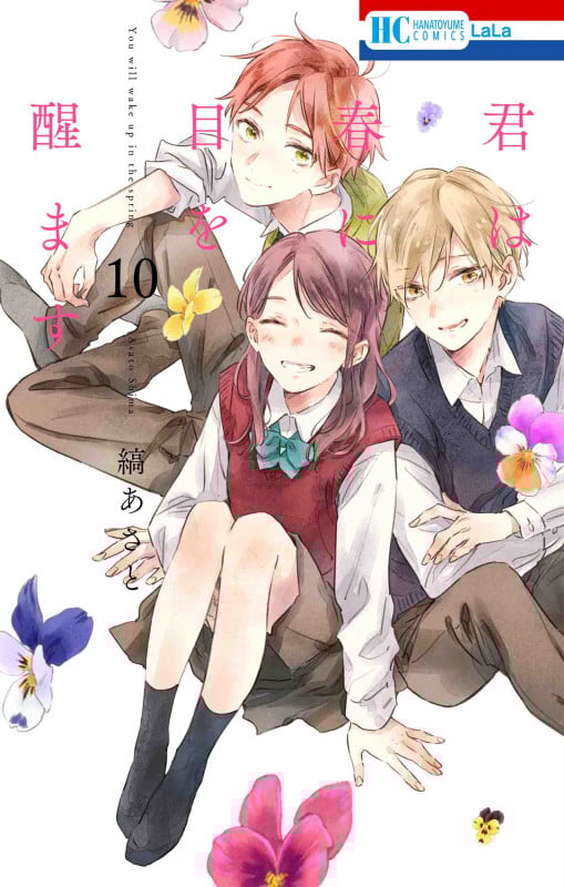 君は春に目を醒ます 10 (花とゆめコミックス)