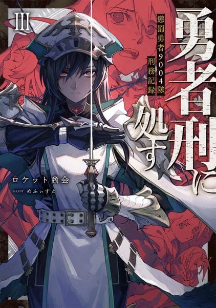 勇者刑に処す 懲罰勇者9004隊刑務記録III (3) (電撃の新文芸)