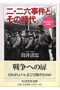 二・二六事件とその時代 昭和期日本の構造 (ちくま学芸文庫)