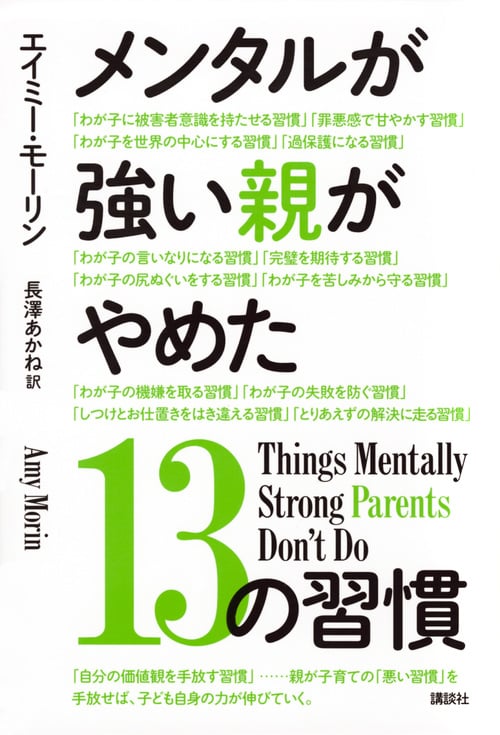 メンタルが強い親がやめた13の習慣
