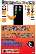 爆笑問題のニッポンの教養 脳を創る男 カオス工学