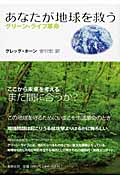 あなたが地球を救う グリーン・ライフ革命