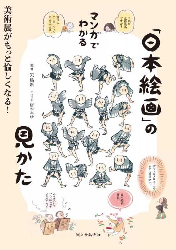 マンガでわかる「日本絵画」の見かた 美術展がもっと愉しくなる!