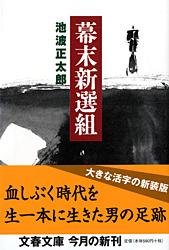 幕末新選組 新装版 (文春文庫)