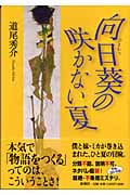 向日葵の咲かない夏の詳細を見る