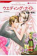 ウエディング・ナイト (ハーレクインC)