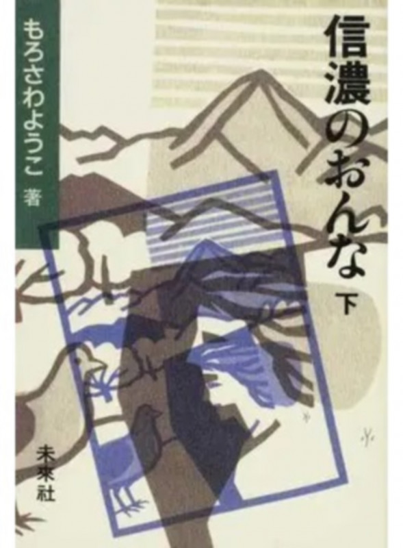 信濃のおんな (下)