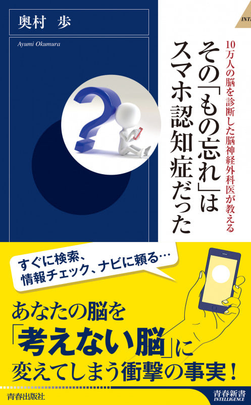 10万人の脳を診断した脳神経外科医が教える その「もの忘れ」はスマホ認知症だった (青春新書インテリジェンス)