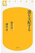 運を支配する (幻冬舎新書)