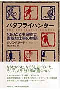 バタフライハンター 10のとても奇妙で素敵な仕事の物語