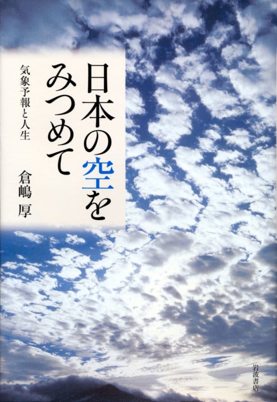 日本の空を見つめて 気象予報と人生