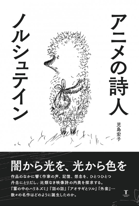 アニメの詩人 ノルシュテイン