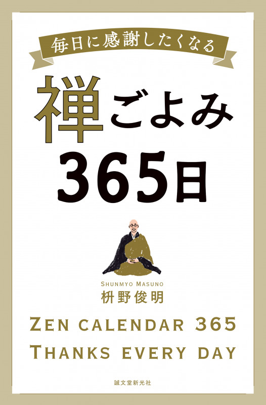 禅ごよみ365日 毎日に感謝したくなるの詳細を見る