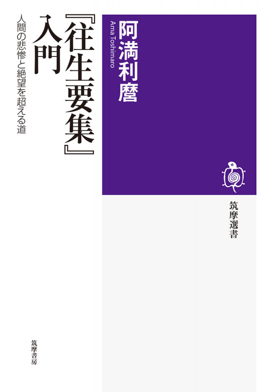『往生要集』入門 人間の悲惨と絶望を超える道 (筑摩選書 204)