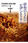 夢想のなかのビザンティウム 中世西欧の「他者」認識