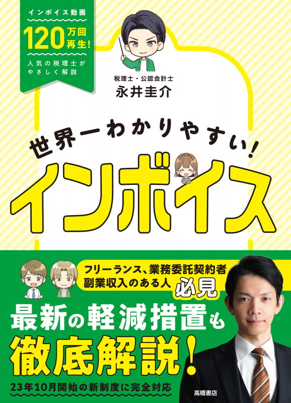 世界一わかりやすい! インボイスの詳細を見る