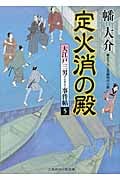 定火消の殿 大江戸三男事件帖 5 (二見時代小説文庫)