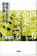 四〇〇万企業が哭いている ドキュメント検察が会社を踏み潰した日の詳細を見る