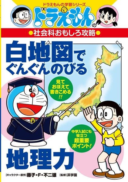 ドラえもんの社会科おもしろ攻略 白地図でぐんぐんのびる地理力 (ドラえもんの学習シリーズ)