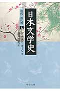 日本文学史 近代・現代篇 7 (中公文庫)