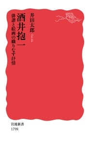 酒井抱一 俳諧と絵画の織りなす抒情 (岩波新書)の詳細を見る