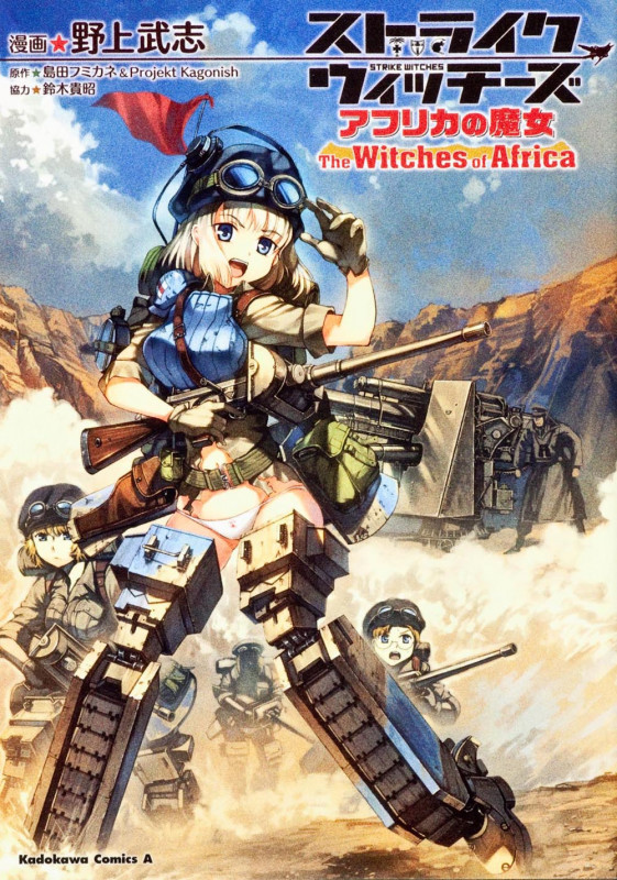 ストライクウィッチーズ アフリカの魔女 (角川Cエース)