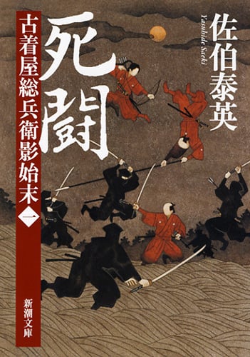 死闘 古着屋総兵衛影始末 第1巻 (新潮文庫)