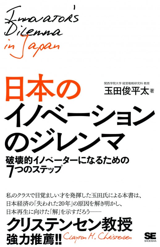 日本のイノベーションのジレンマ 破壊的イノベーターになるための7つのステップ