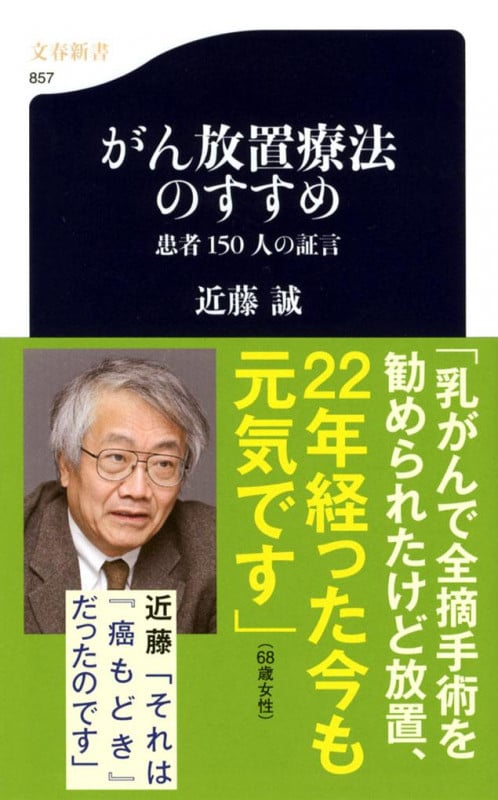 がん放置療法のすすめ 患者150人の証言 (文春新書)