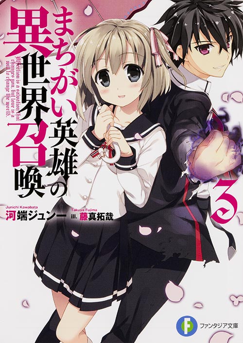 まちがい英雄の異世界召喚3 (ファンタジア文庫)