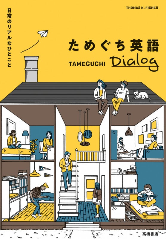 日常のリアルなひとこと ためぐち英語 Dialogの詳細を見る