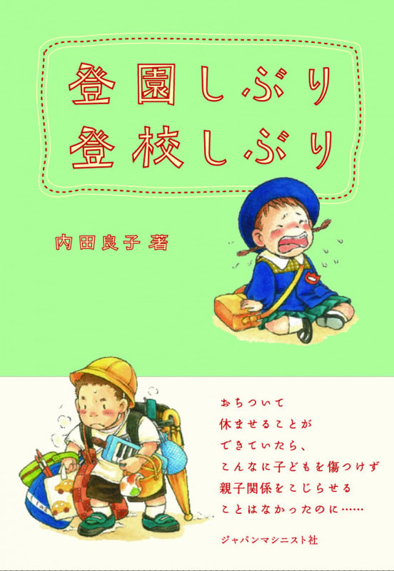 登園しぶり登校しぶり 