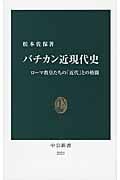 バチカン近現代史 ローマ教皇たちの「近代」との格闘 (中公新書 2221)