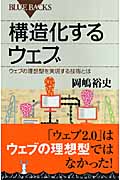 構造化するウェブ ウェブの理想型を実現する技術とは (ブルーバックス)