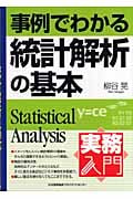 事例でわかる統計解析の基本 (実務入門)
