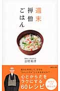 週末 禅僧ごはん