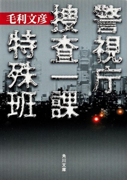 警視庁捜査一課特殊班 (角川文庫)の詳細を見る