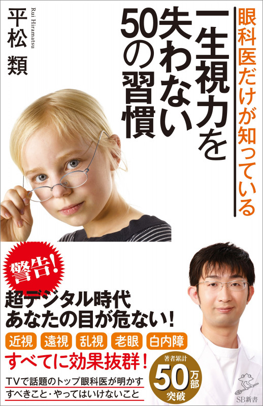 眼科医だけが 知っている 一生視力を 失わない 50の習慣 (SB新書)