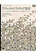アジャイルソフトウェア要求 チーム、プログラム、企業のためのリーンな要求プラクティス (Object Oriented SELECTION)