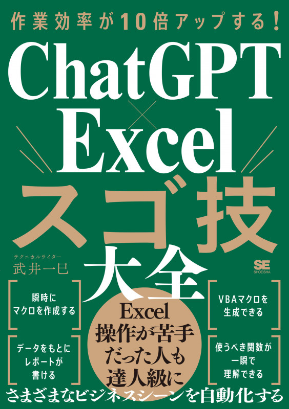 作業効率が10倍アップする! ChatGPT×Excelスゴ技大全